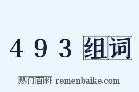 493组词是什么意思的图片